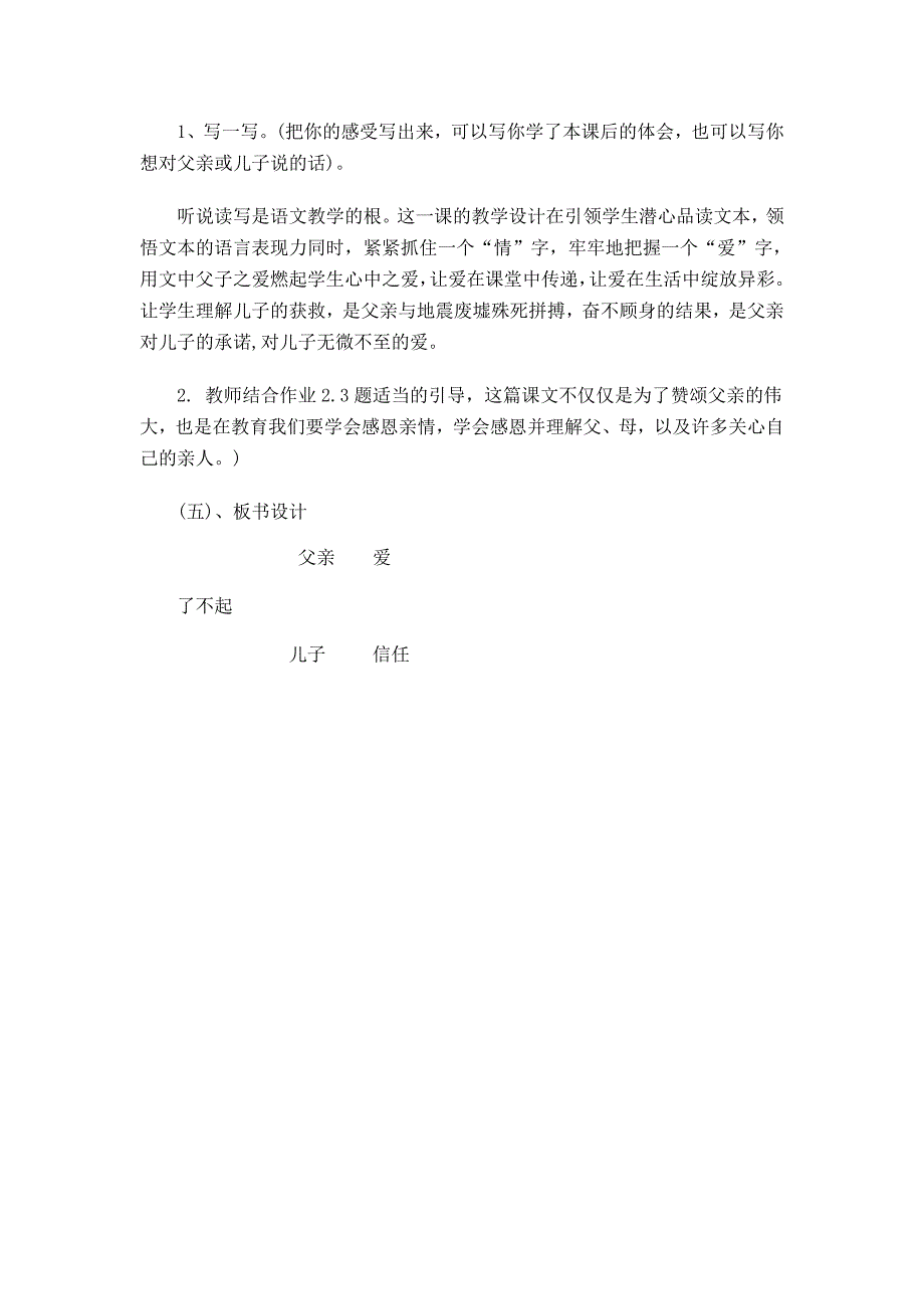 人教版小学语文五年级上册《地震中的父与子》说课稿.doc_第4页