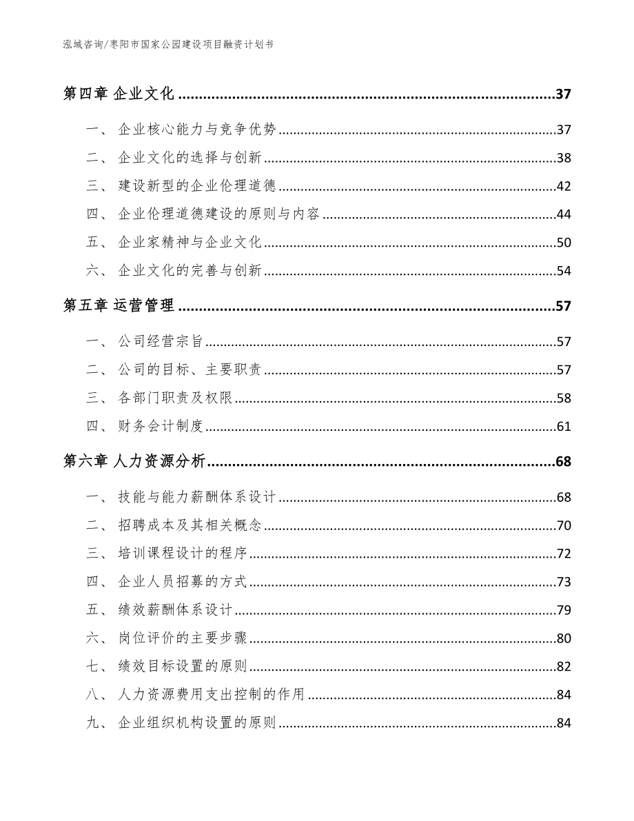 枣阳市国家公园建设项目融资计划书_第3页