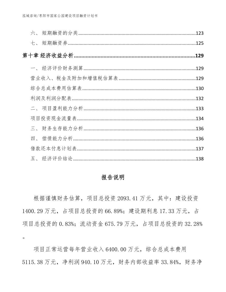 枣阳市国家公园建设项目融资计划书_第5页