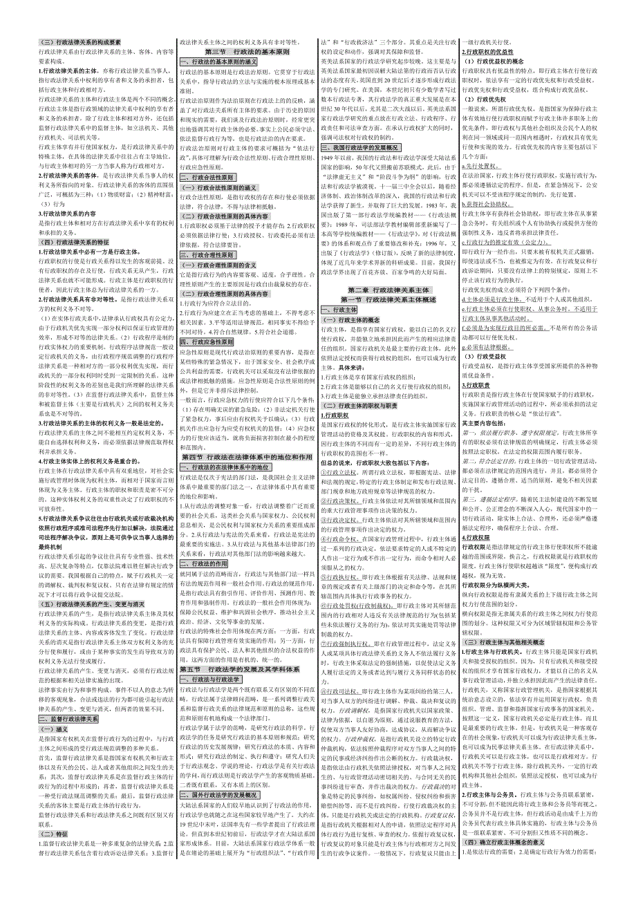 自考行政法学 笔记 自考笔记 自考小抄 自考串讲_第2页