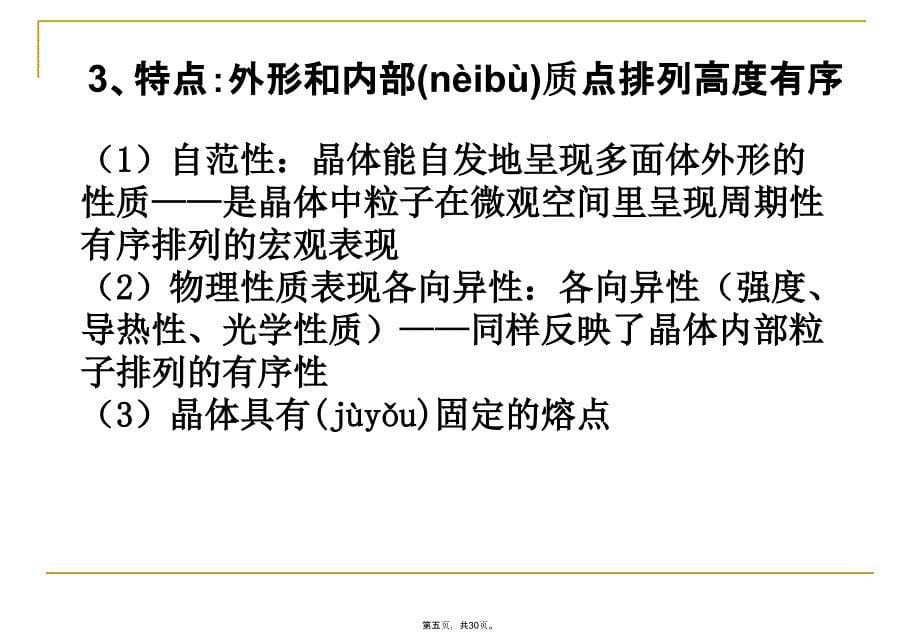 人教版化学选修三第三章晶体的结构和性质第一节晶体的常识讲解学习_第5页