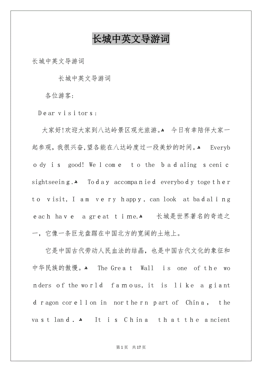 长城中英文导游词_第1页