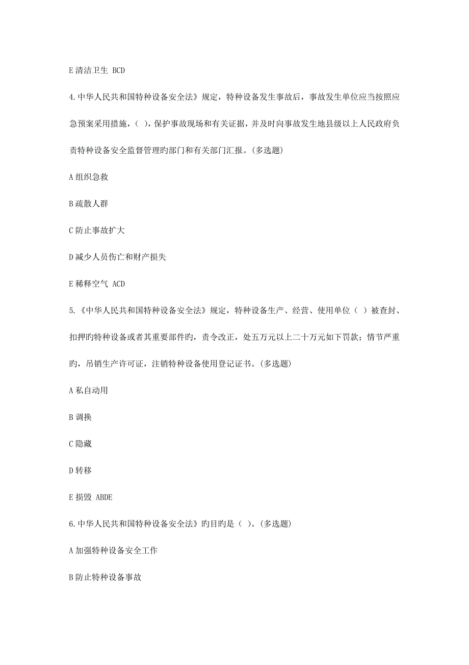 2023年电梯安全管理人员和操作人员考试题库多选题.docx_第2页