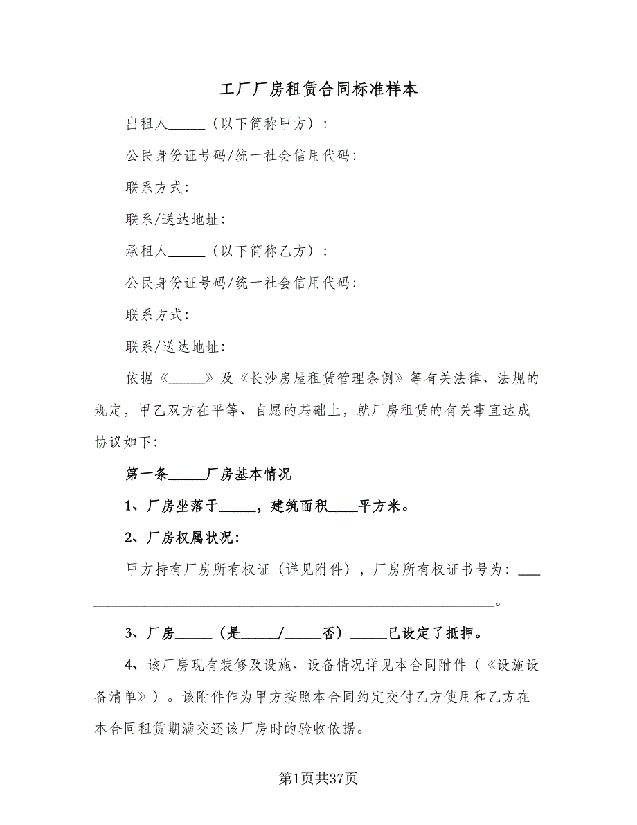 工厂厂房租赁合同标准样本（5篇）.doc_第1页