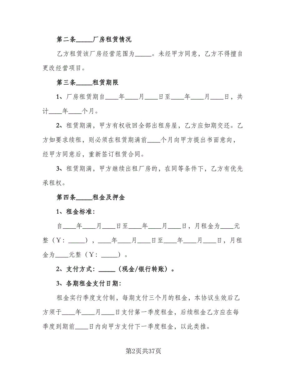 工厂厂房租赁合同标准样本（5篇）.doc_第2页