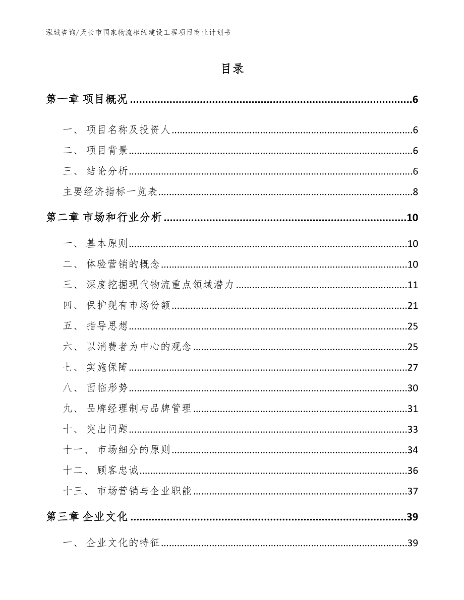 天长市国家物流枢纽建设工程项目商业计划书【范文】_第2页