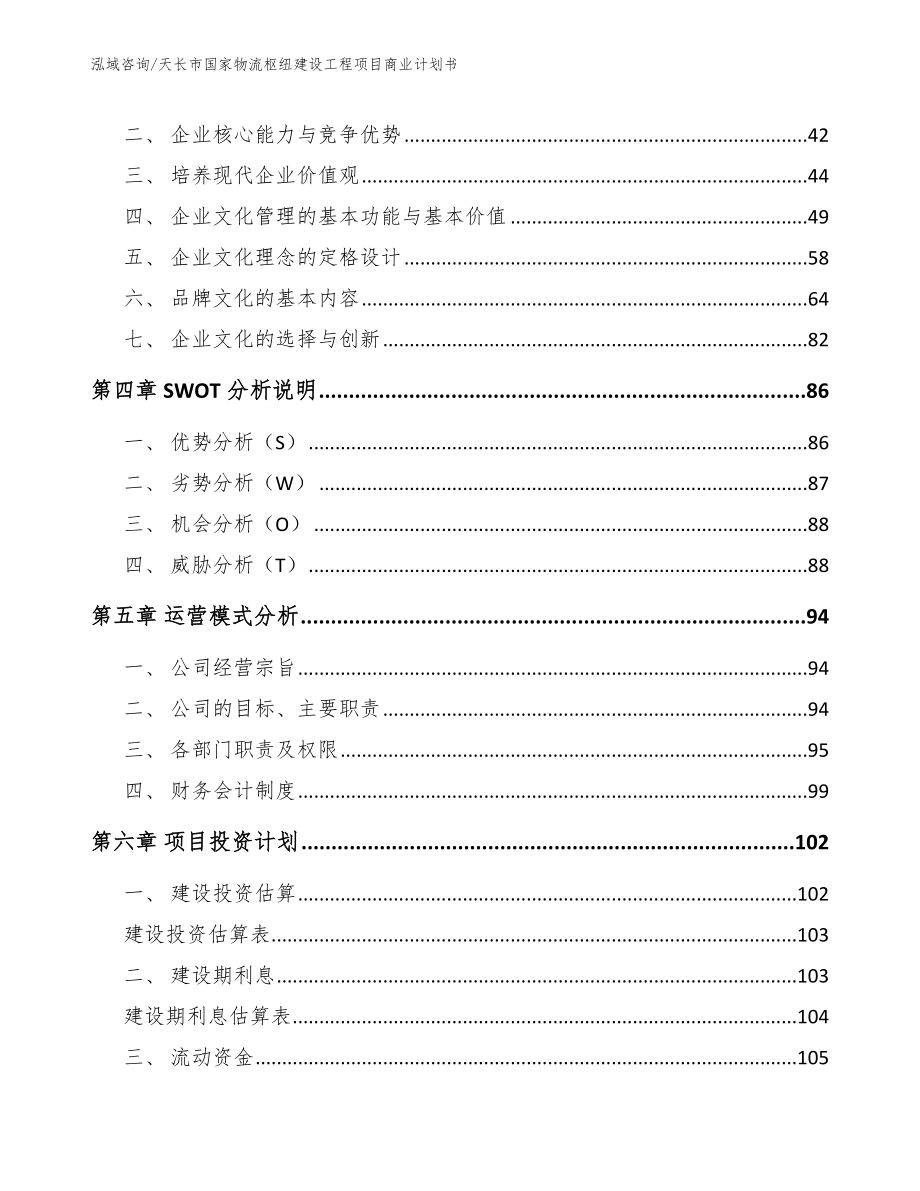 天长市国家物流枢纽建设工程项目商业计划书【范文】_第3页