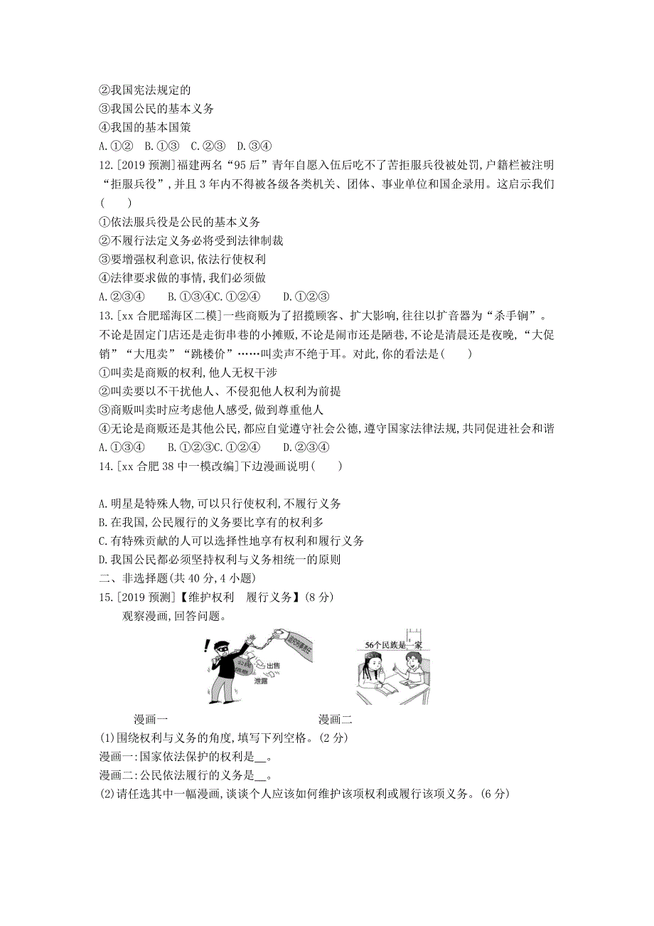 安徽省2019年中考道德与法治总复习 八下 第二单元 理解权利义务（含最新预测题）练习.doc_第3页