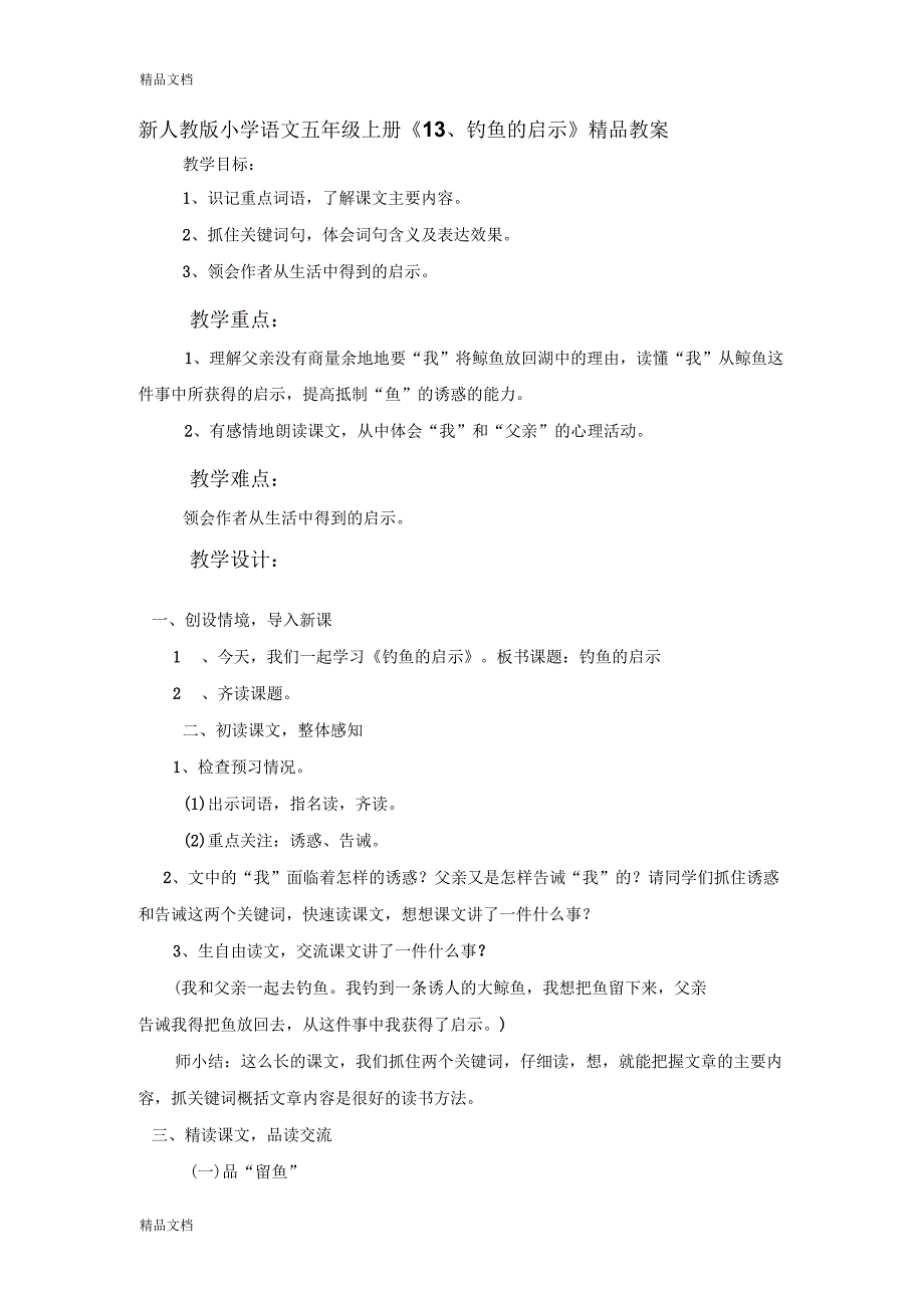 小学语文五年级上册《1钓鱼的启示》精品教案_第1页