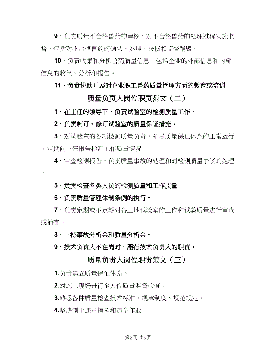 质量负责人岗位职责范文（5篇）_第2页