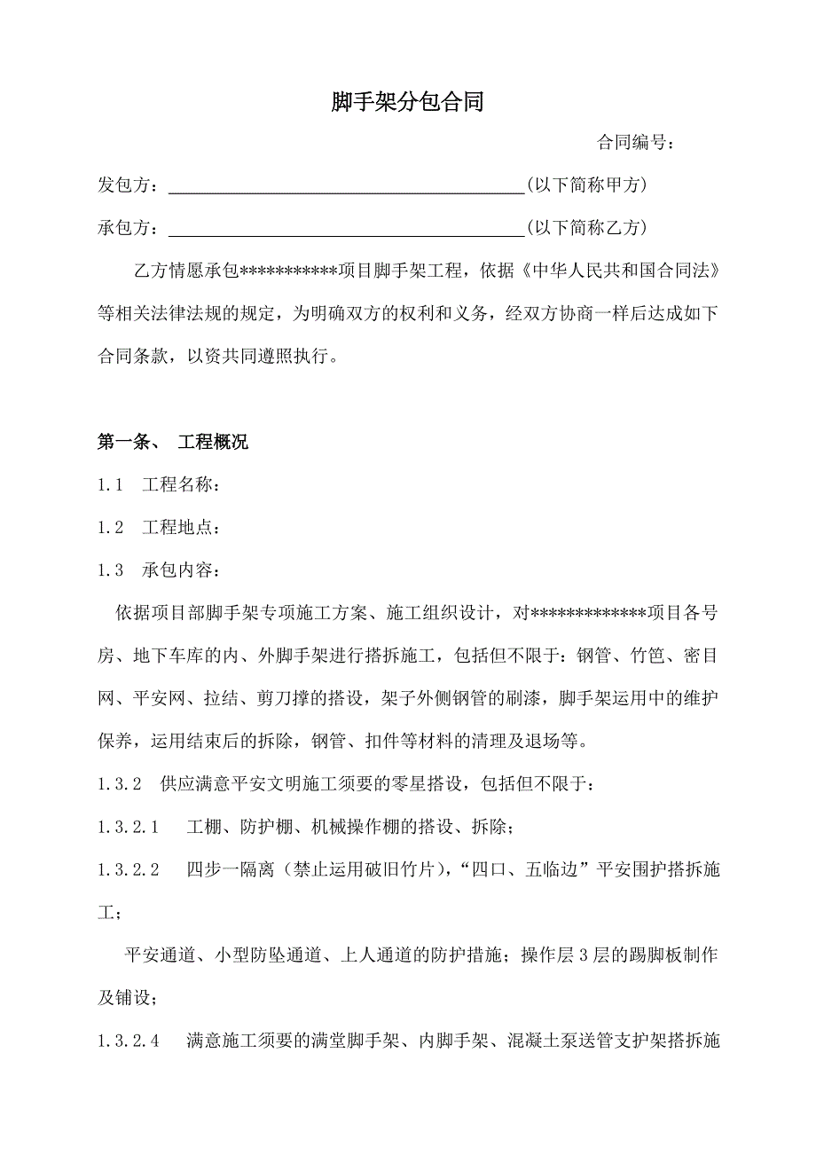 脚手架搭设施工合同标准版_第1页