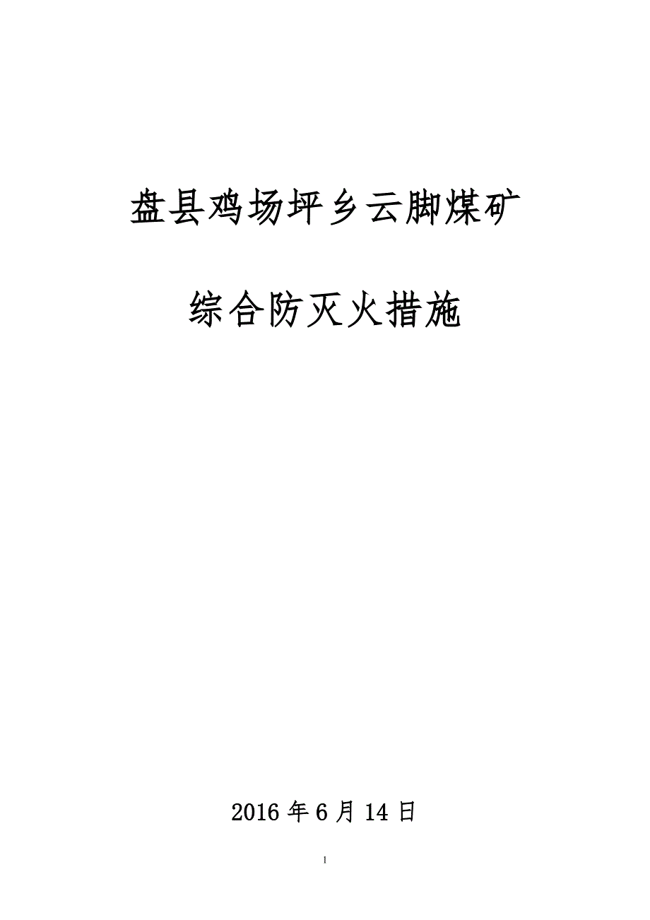煤矿综合防灭火措施.doc_第1页