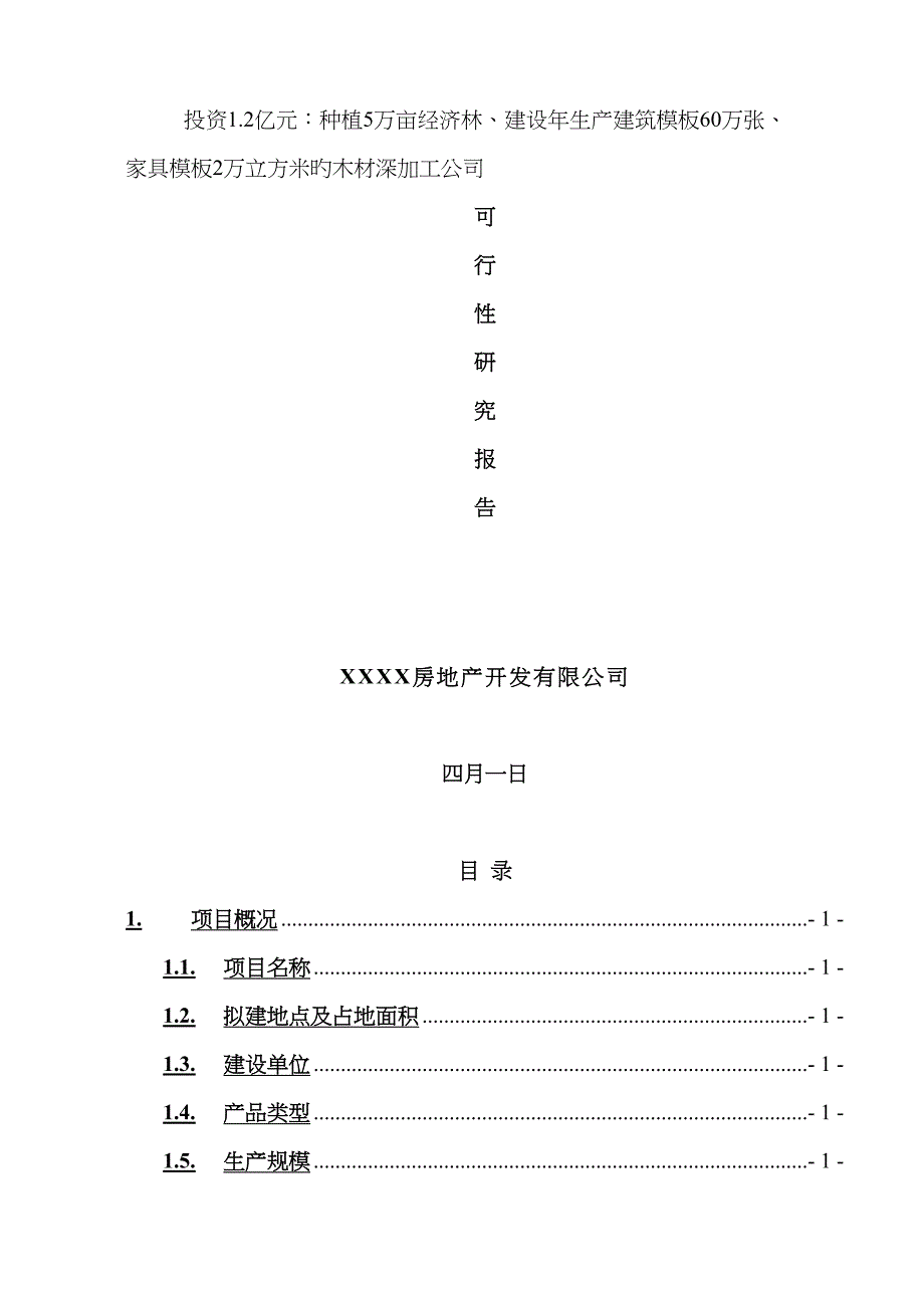 年产优质建筑模板60万张家具模板2万立方米的木材深加工生产建设专项项目可行性专题研究报告_第1页