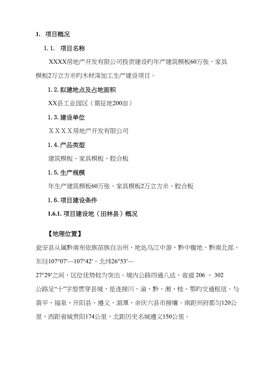 年产优质建筑模板60万张家具模板2万立方米的木材深加工生产建设专项项目可行性专题研究报告_第4页