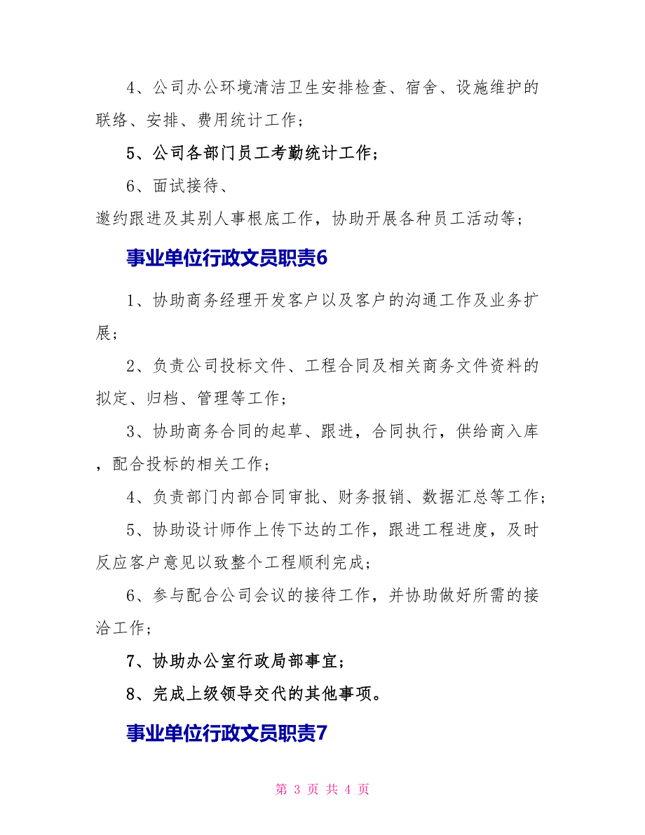 事业单位行政文员职责_第3页