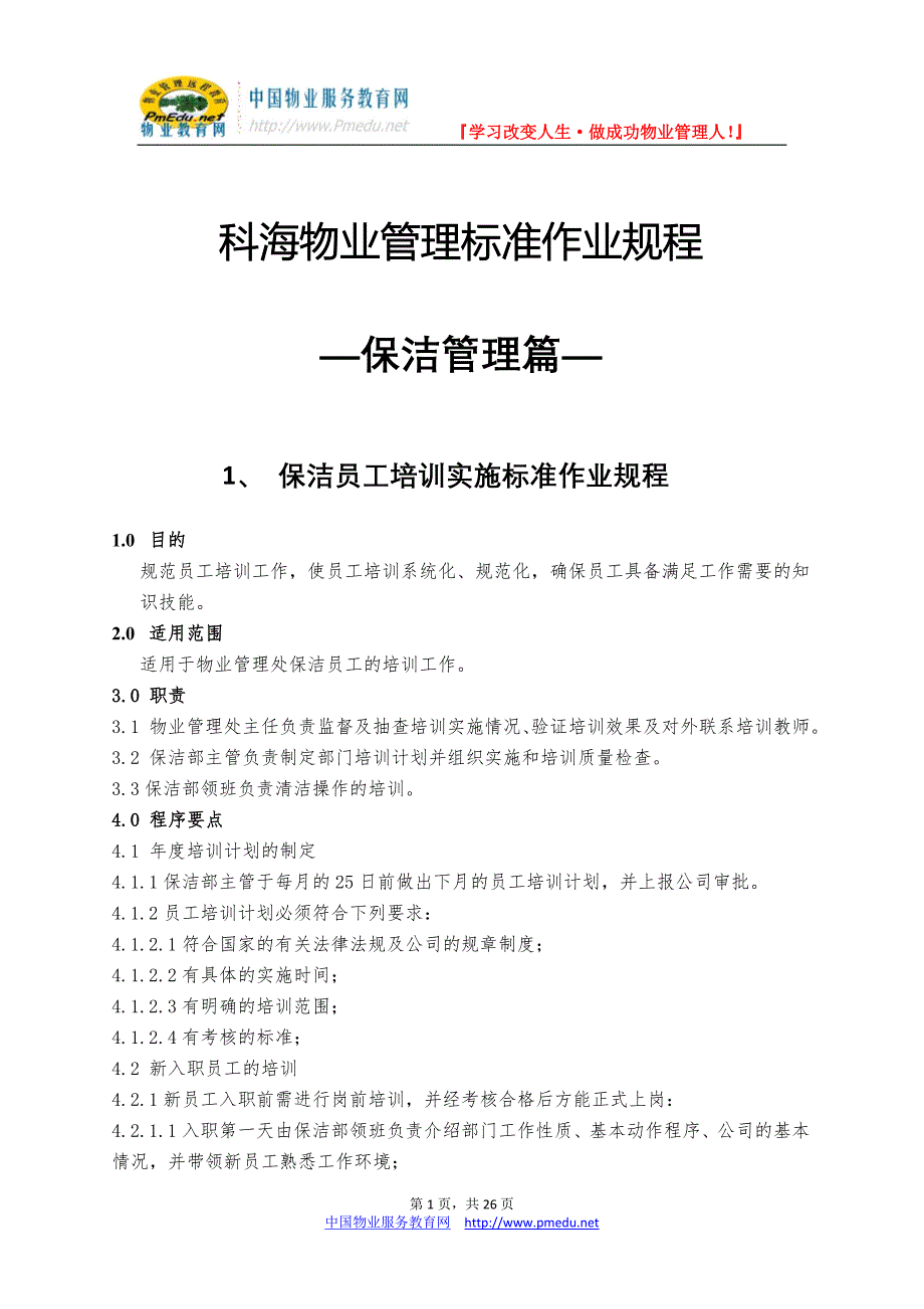 精品资料（2021-2022年收藏）科海物业管理标准作业规程保洁管理篇_第1页