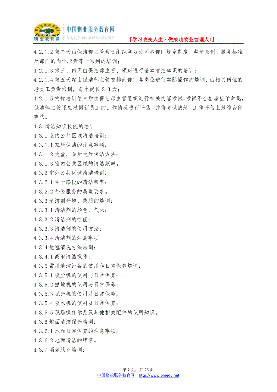 精品资料（2021-2022年收藏）科海物业管理标准作业规程保洁管理篇_第2页