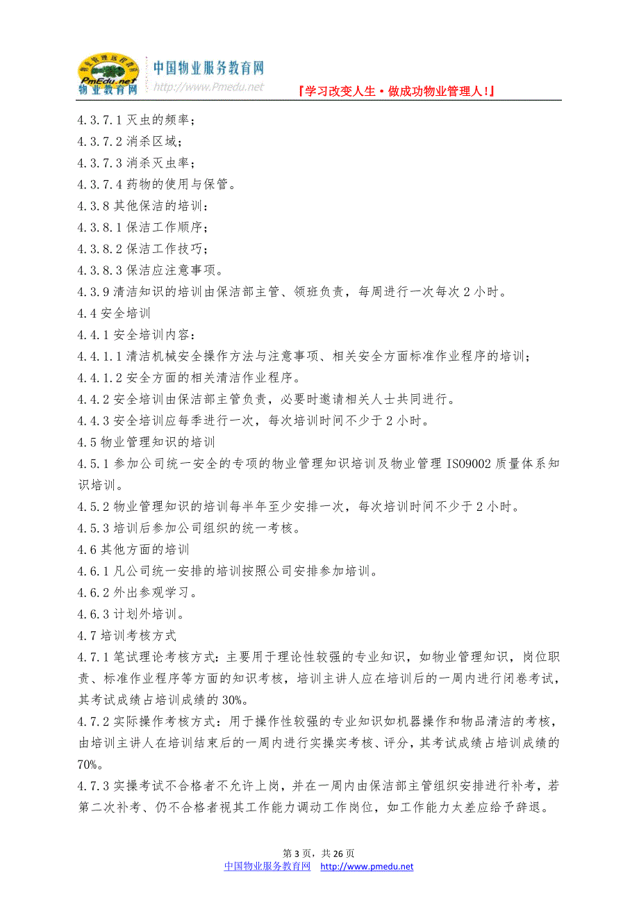 精品资料（2021-2022年收藏）科海物业管理标准作业规程保洁管理篇_第3页