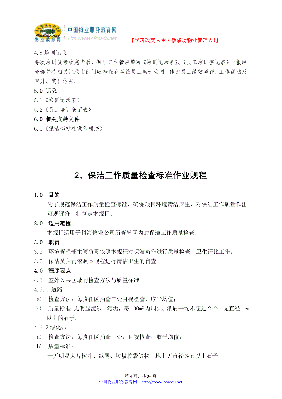 精品资料（2021-2022年收藏）科海物业管理标准作业规程保洁管理篇_第4页