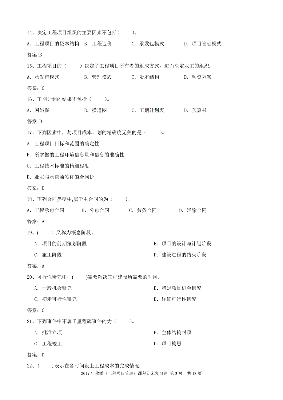 工程项目管理复习题12231_第3页