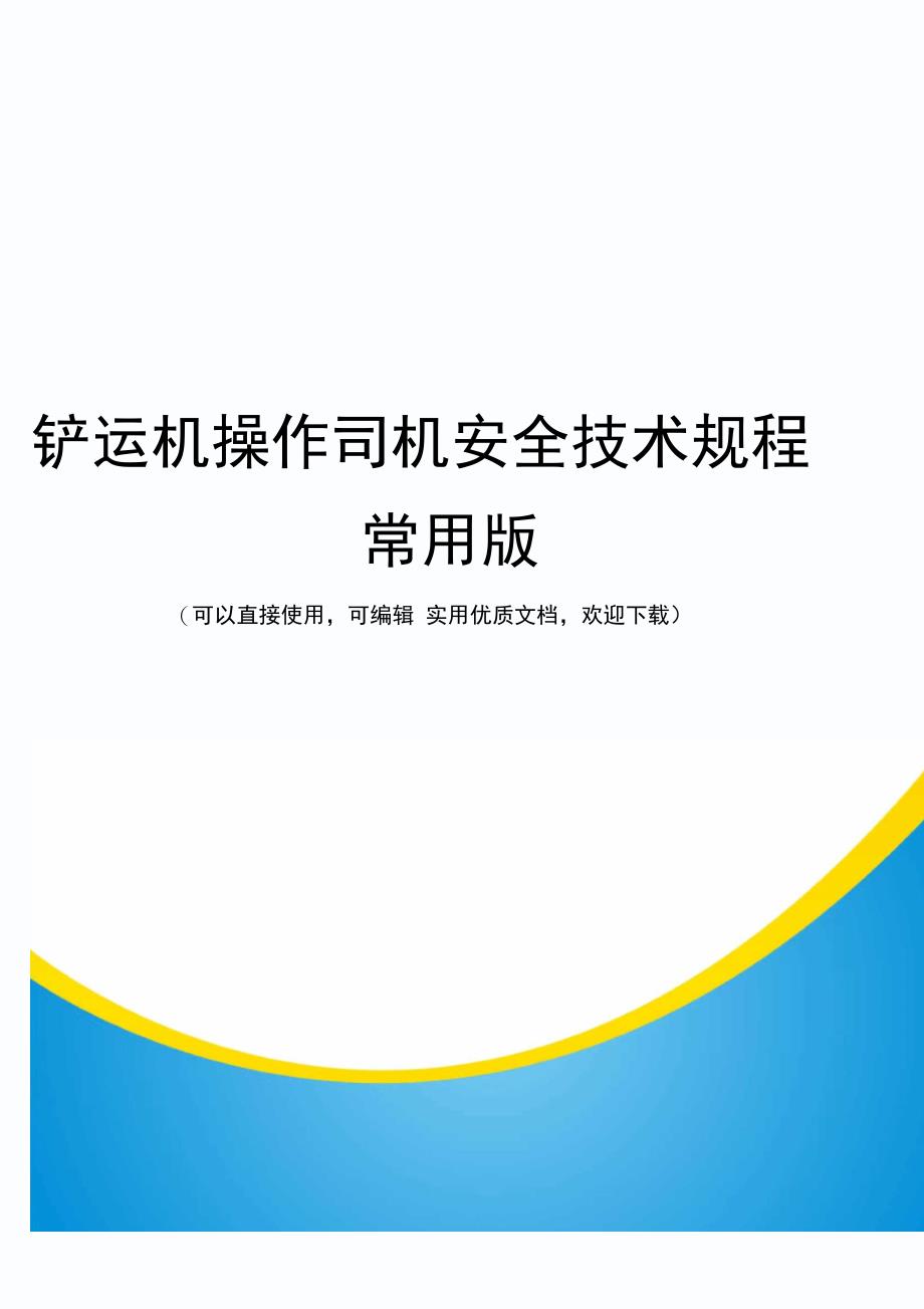 铲运机操作司机安全技术规程常用版_第1页