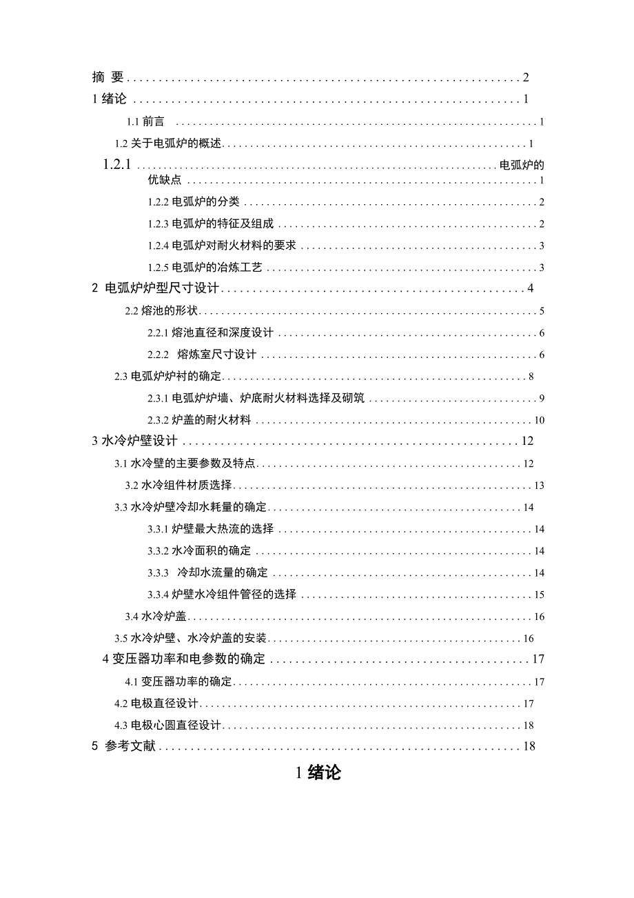 电弧炉的最终版_第3页