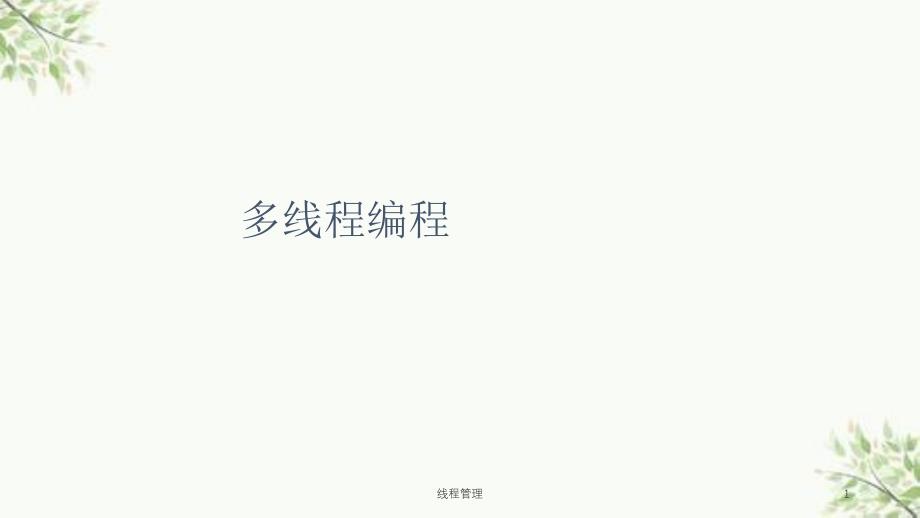 线程管理课件_第1页