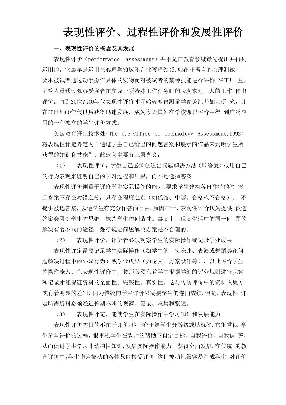 表现性评价、过程性评价和发展性评价_第1页