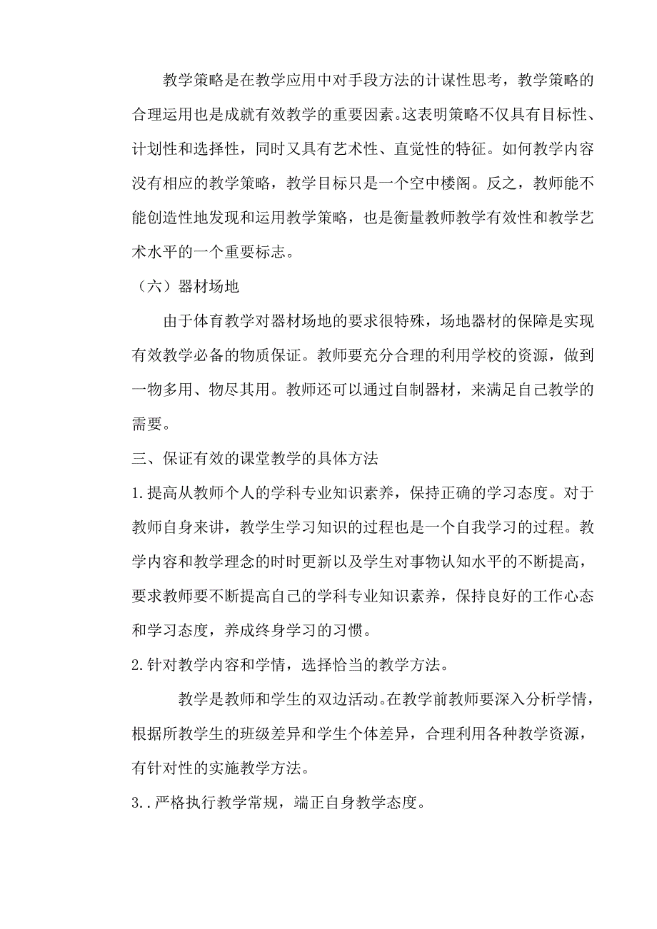 如何使体育课堂教学更有效.doc_第3页