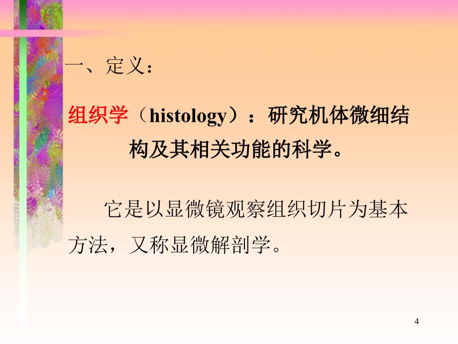 组织学与胚胎学histologyandembryology_第4页