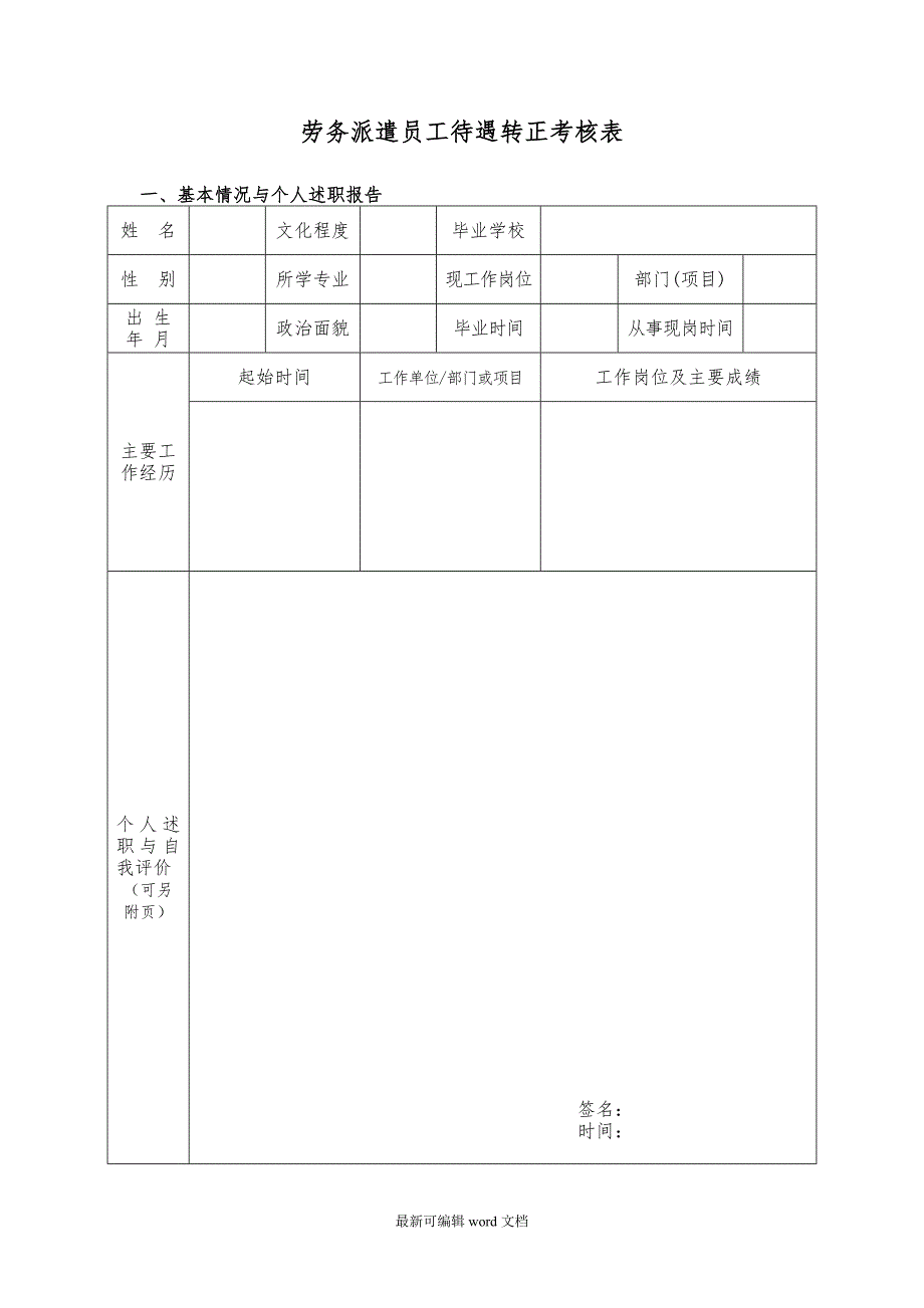 劳务派遣待遇转正考核表.doc_第1页