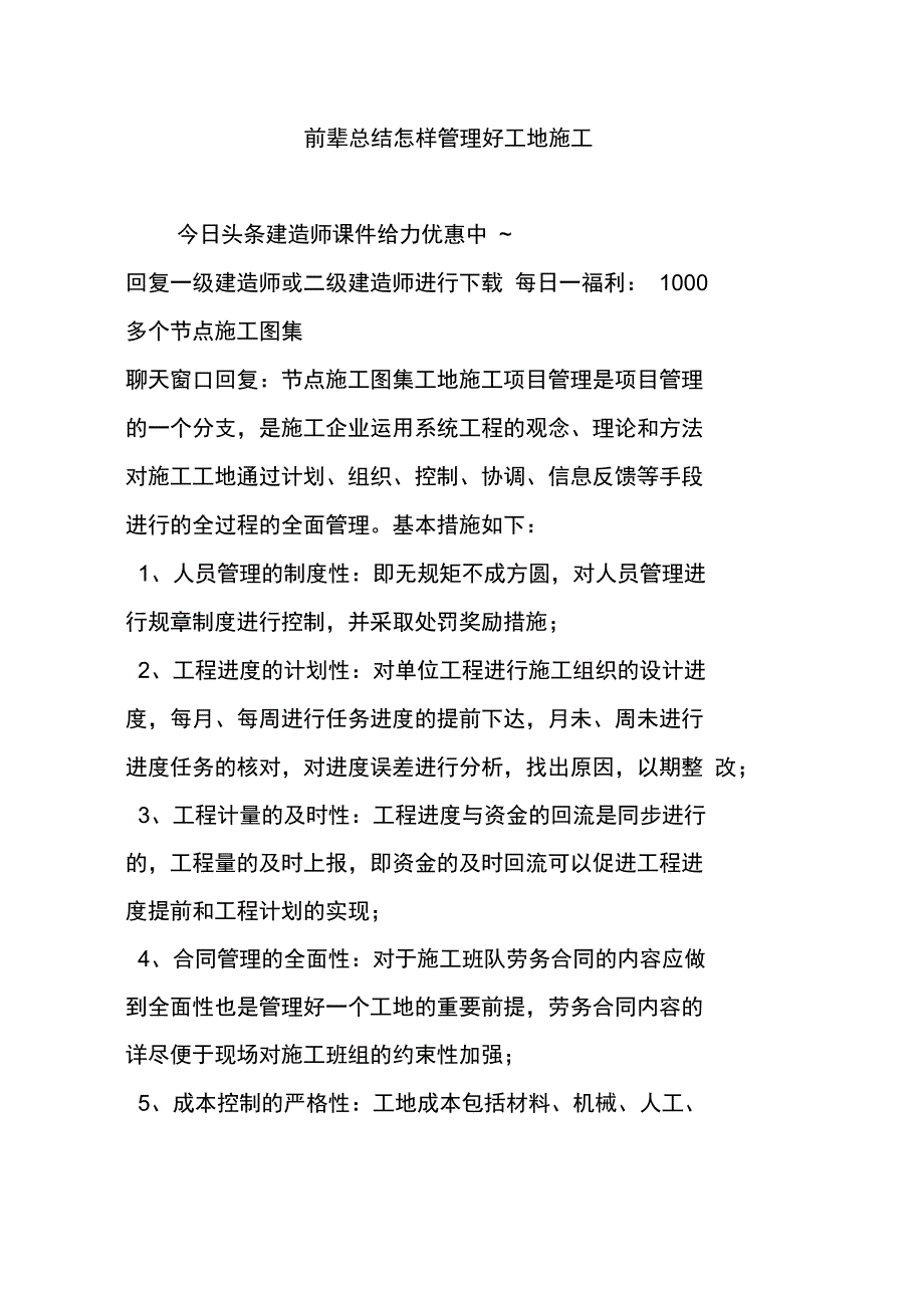 前辈总结怎样管理好工地施工_第1页