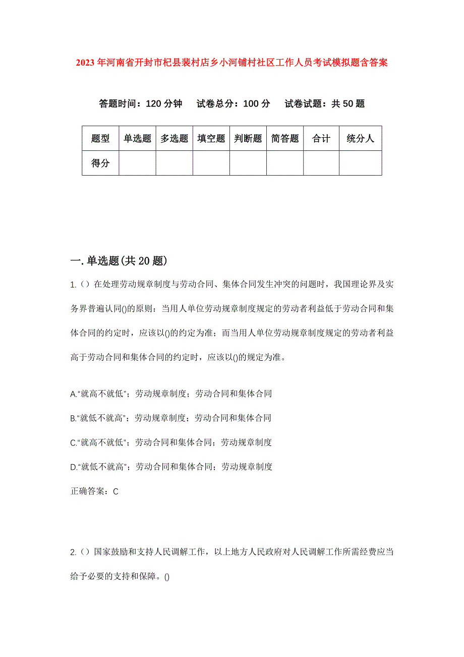 2023年河南省开封市杞县裴村店乡小河铺村社区工作人员考试模拟题含答案_第1页