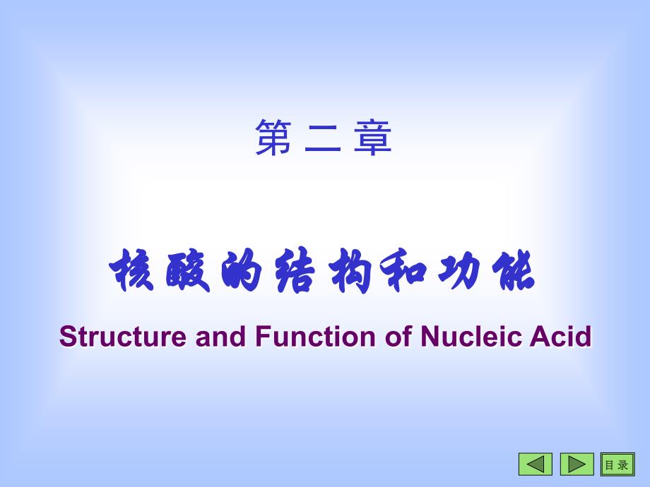 第二章核酸的结构和功能名师编辑PPT课件_第1页