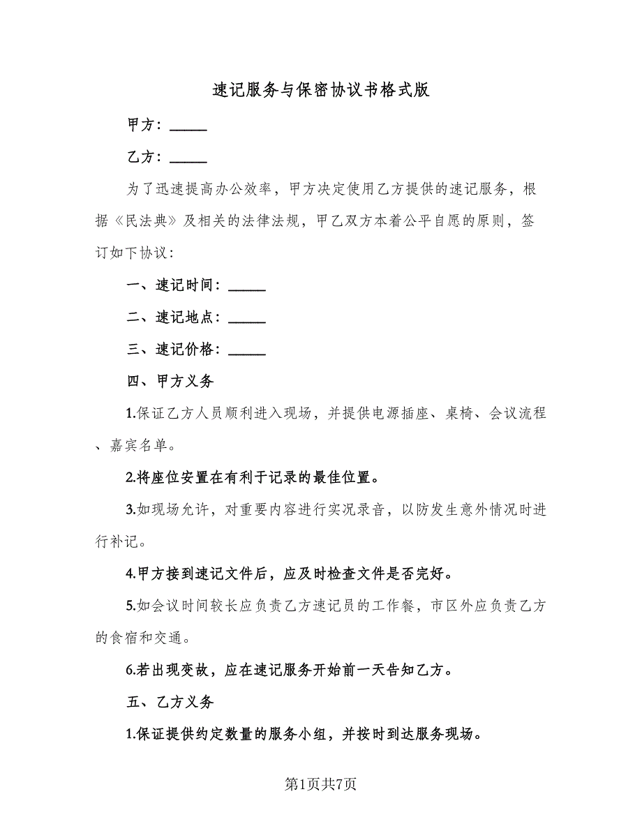 速记服务与保密协议书格式版（3篇）.doc_第1页