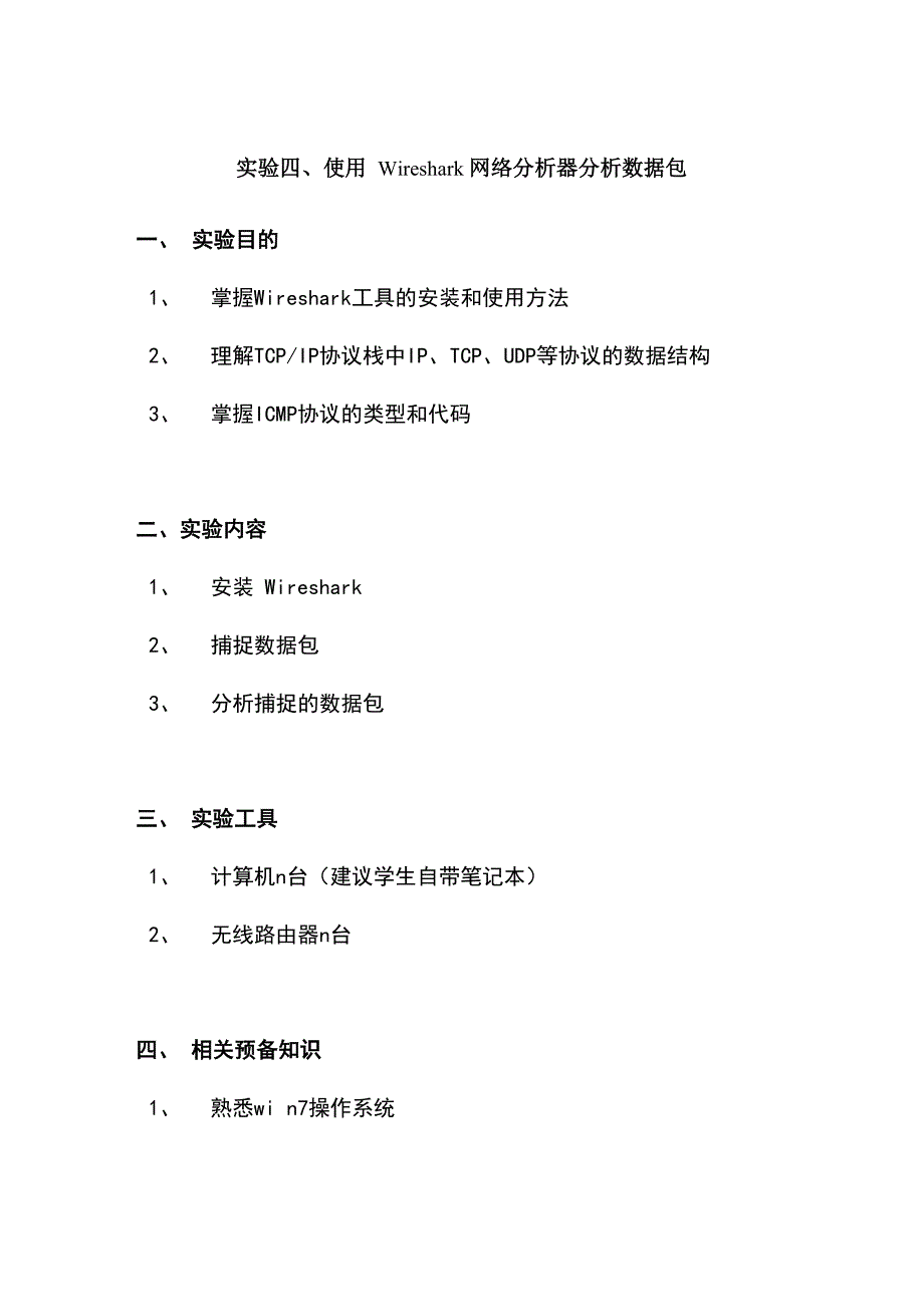 实验四、使用Wireshark网络分析器分析数据包_第1页