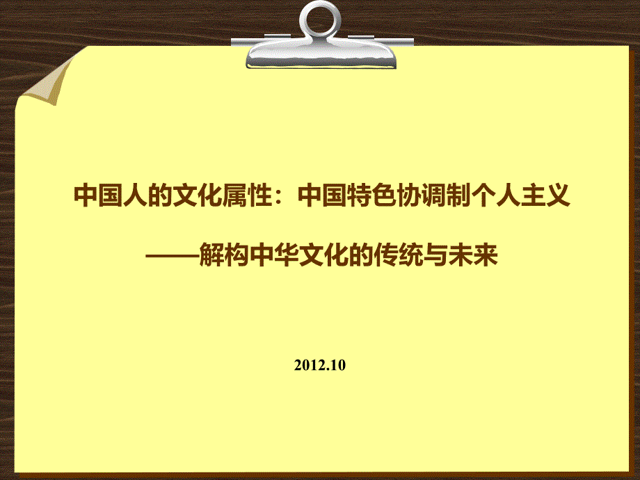 中国人的文化属性_第2页