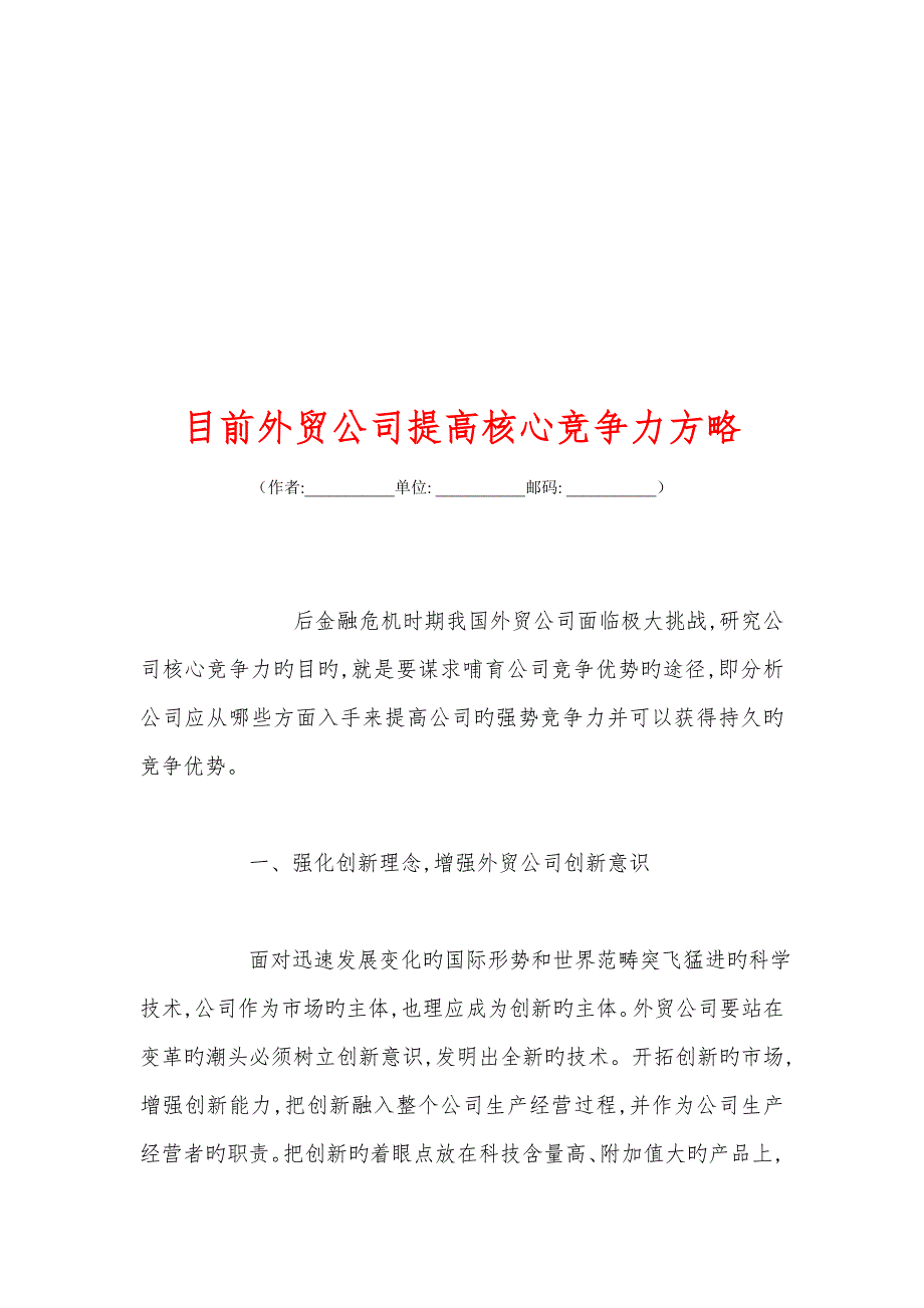 当前外贸企业提升核心竞争力策略.doc_第1页