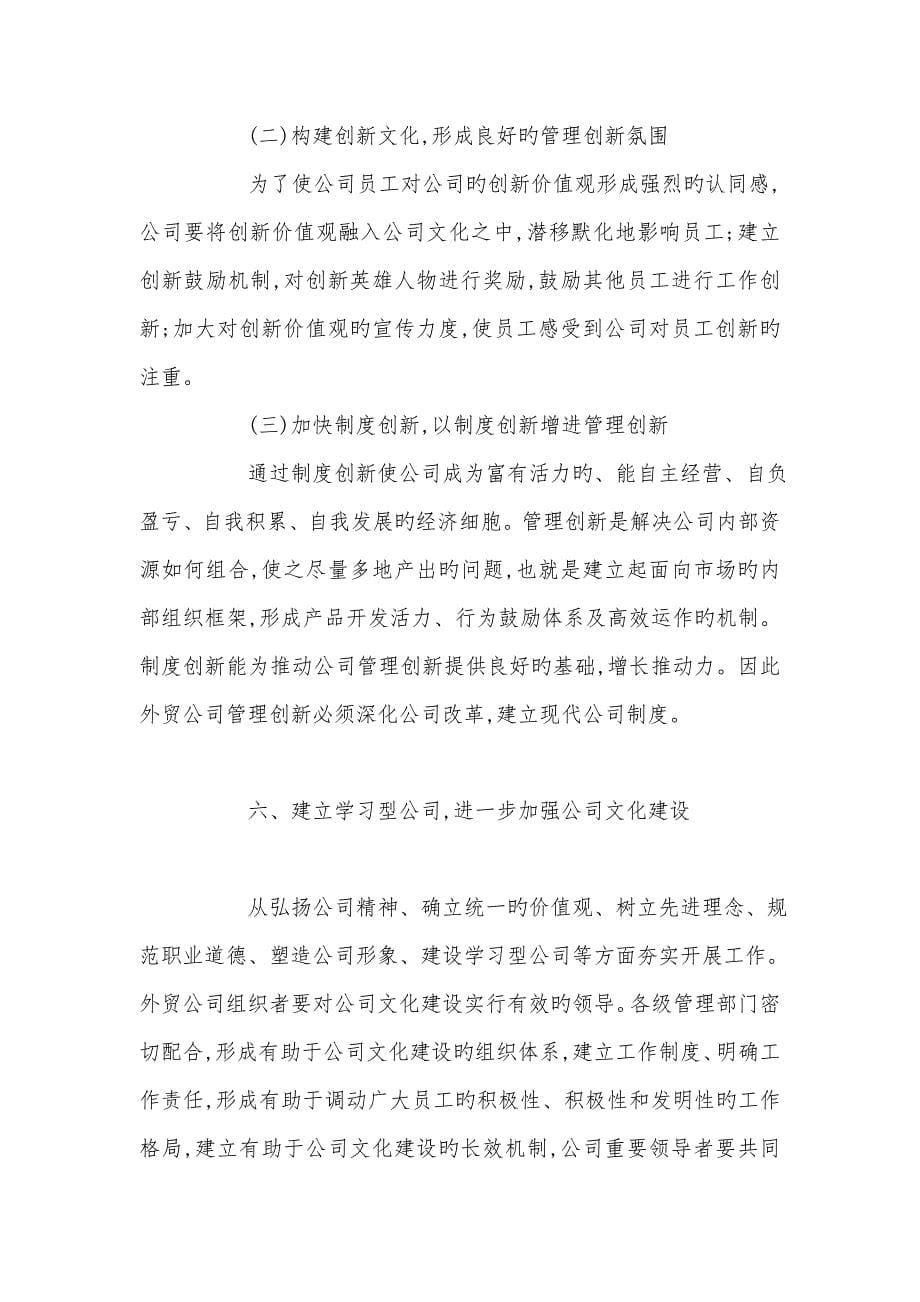 当前外贸企业提升核心竞争力策略.doc_第5页