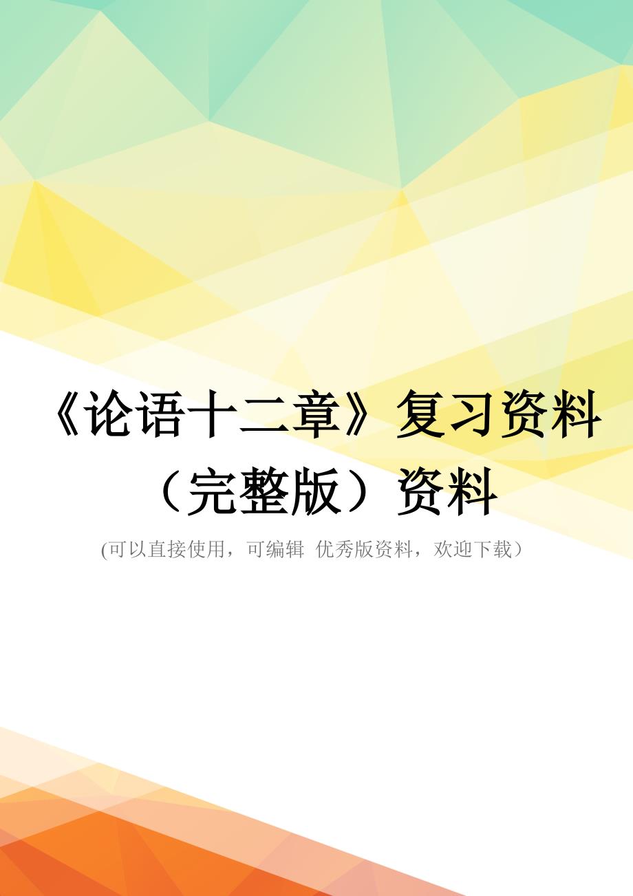 《论语十二章》复习资料(完整版)资料_第1页