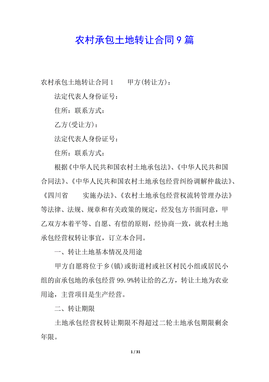 农村承包土地转让合同9篇.docx_第1页