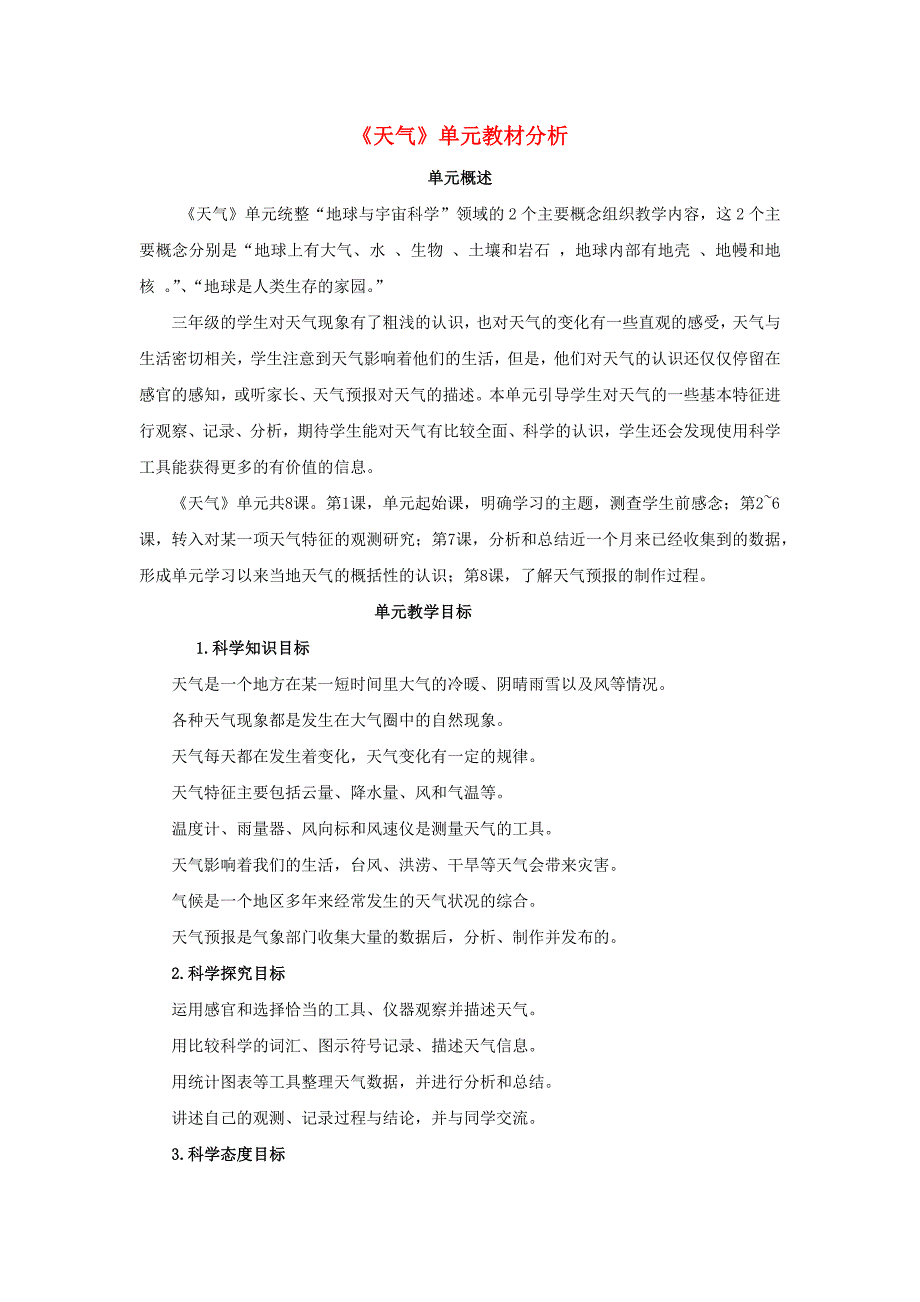 小学三年级科学上册-第三单元《天气》教材解读与教学建议素材-(新版)教科版精编版_第1页