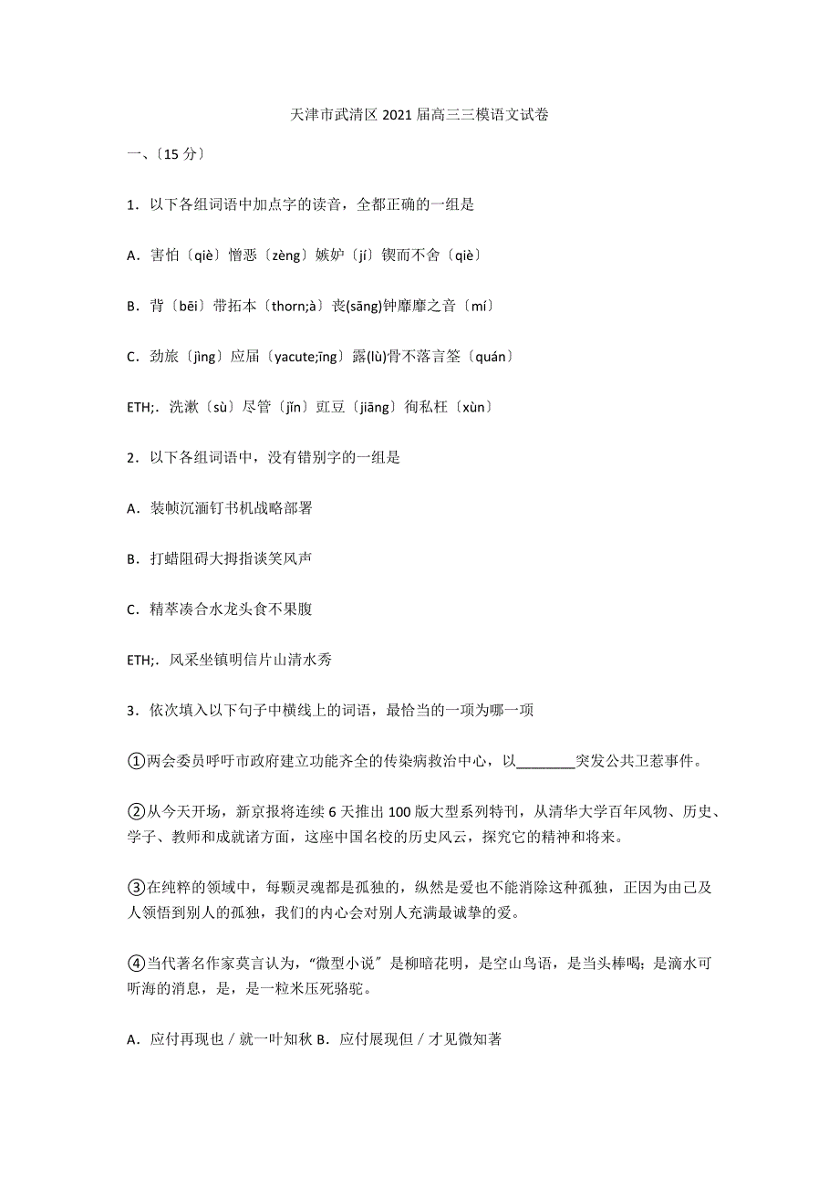天津市武清区2021届高三三模语文试卷_第1页