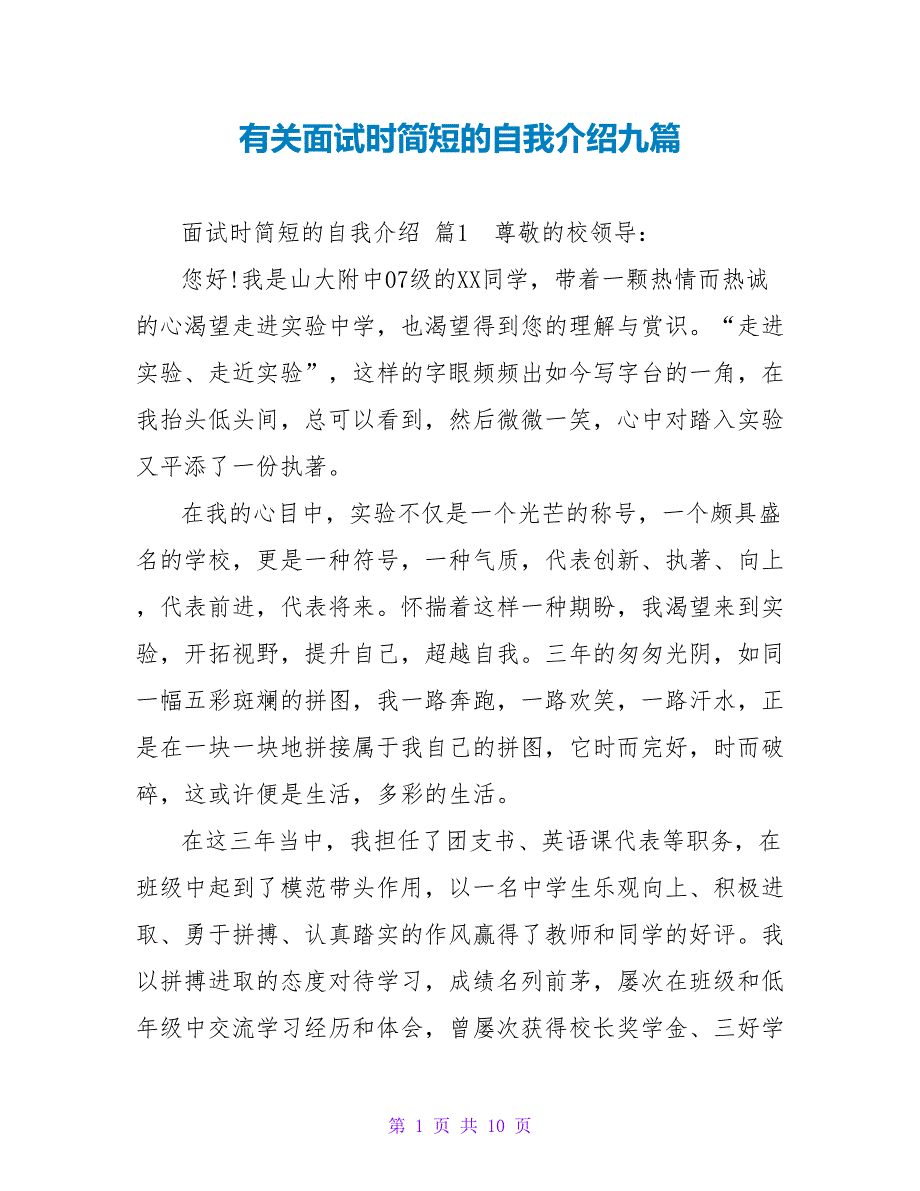 有关面试时简短的自我介绍九篇.doc_第1页