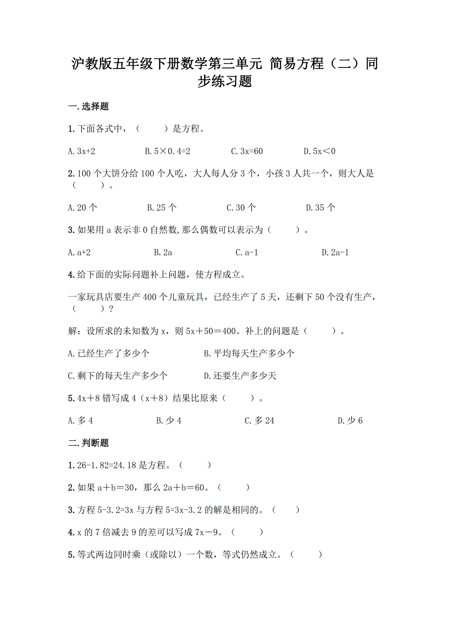 沪教版五年级下册数学第三单元-简易方程(二)同步练习题(考点梳理)word版.docx_第1页