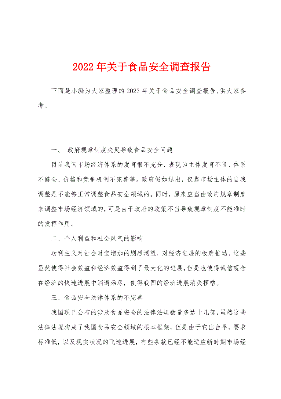 2023年关于食品安全调查报告.docx_第1页