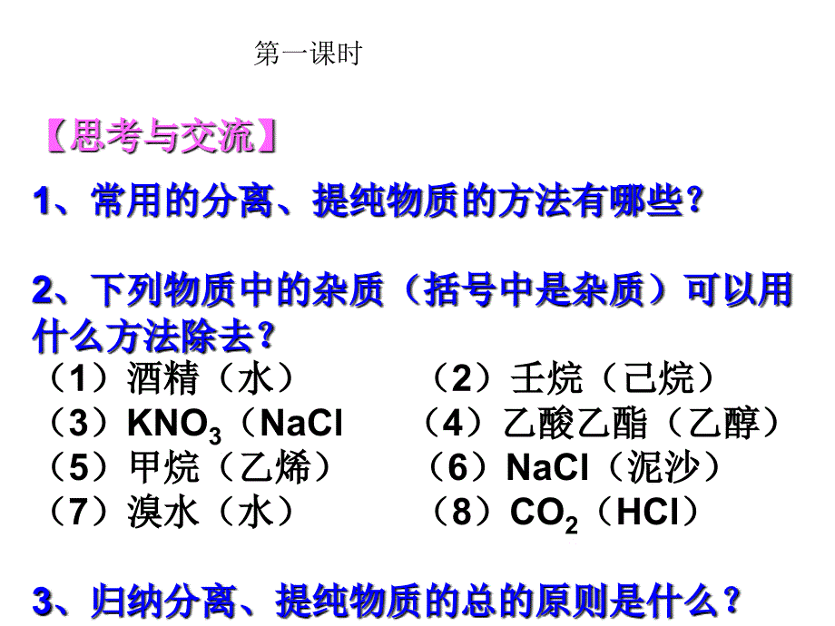 第4节：研究有机化合物的一般步骤和方法_第2页