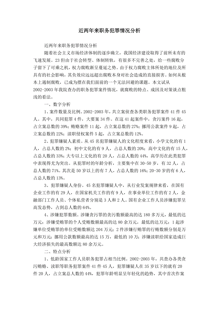 近两年来职务犯罪情况分析_第1页