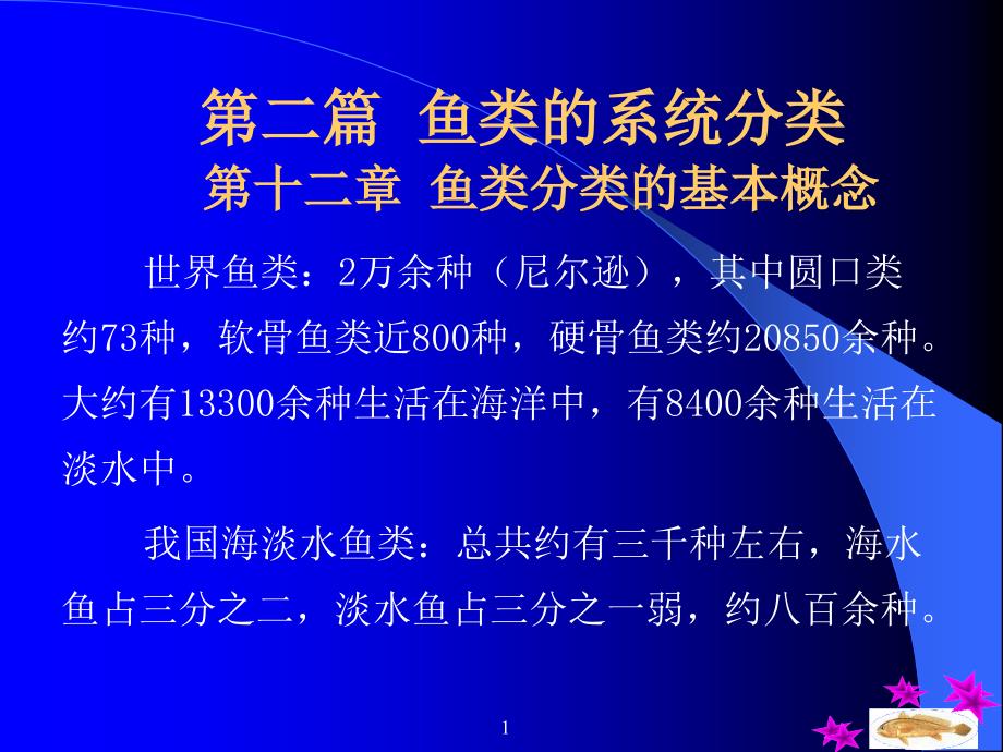 鱼的分类第二篇鱼类的系统分类_第1页