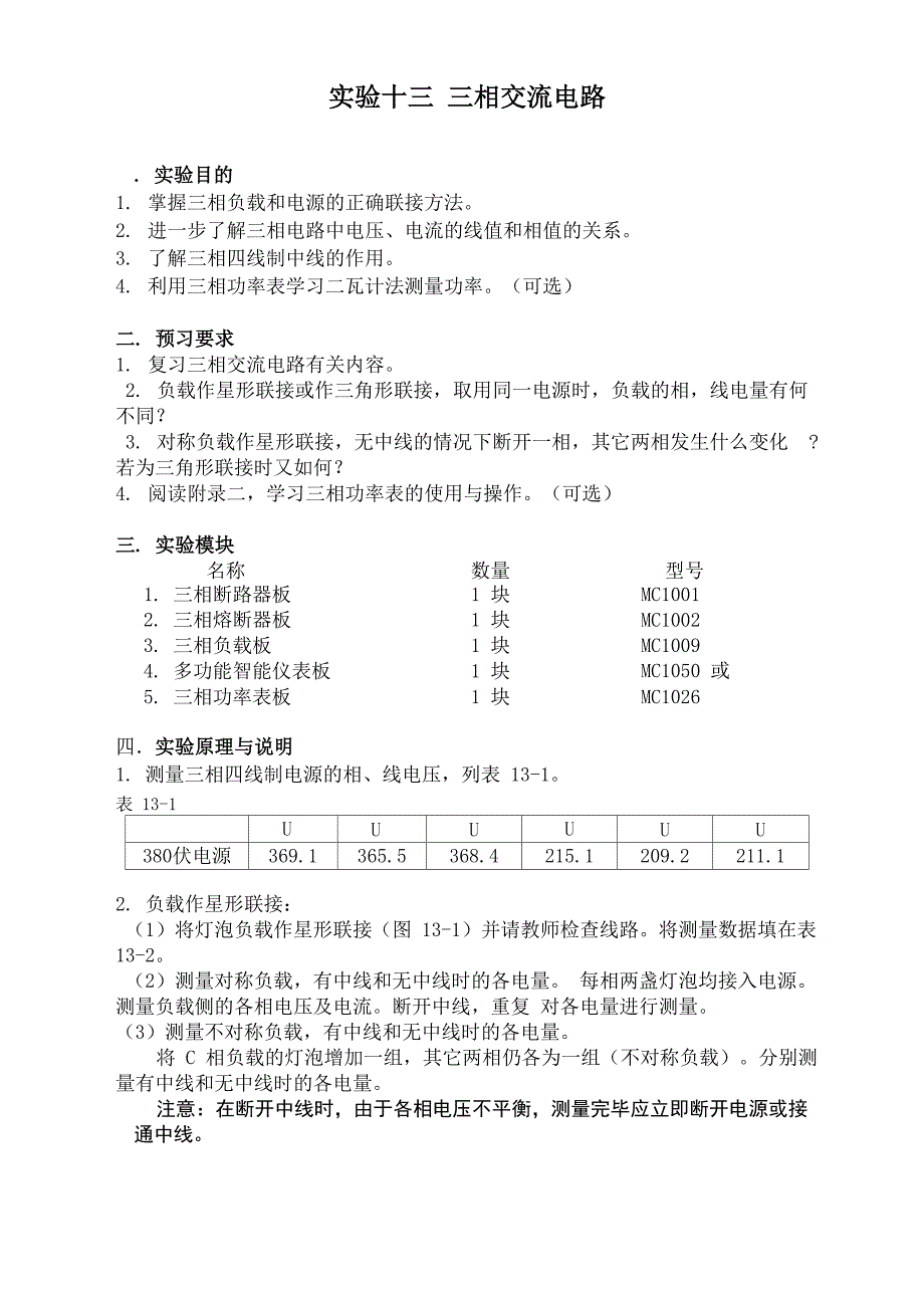 电子电路实验十三 三相交流电路_第1页